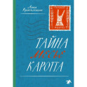 Тайна месье Каротта