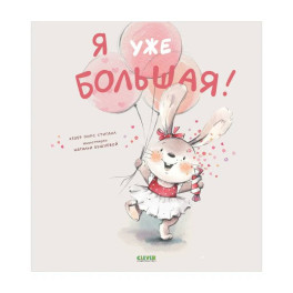 Я уже большая!