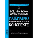 Все,что нужно,чтобы понимать математику,в одном очень толстом конспекте