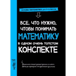 Все,что нужно,чтобы понимать математику,в одном очень толстом конспекте