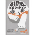 Взгляд кролика