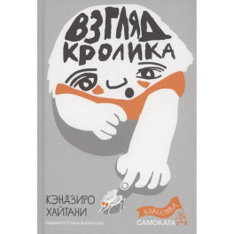 Взгляд кролика