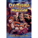 Охотники за мифами. Замок Франкенштейн: роман