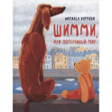 Шимми, или Потерянный мир: повесть-сказка
