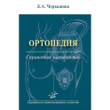 Ортопедия: Справочное руководство