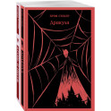 Люди и монстры (набор из 2-х книг: "Дракула" Брэм Стокер и "Кровь и песок")