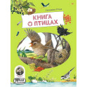 Книга о птицах
