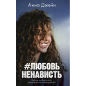 ЛюбовьНенависть