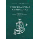Христианская символика:символика древнехристианского периода
