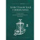 Христианская символика:символика древнехристианского периода