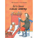 Веста-Линнея и мама-монстр