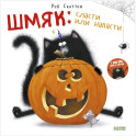 Шмяк. Сласти или напасти