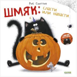 Шмяк. Сласти или напасти