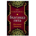 Бхагавад-гита. Послание Учителя