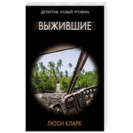Выжившие