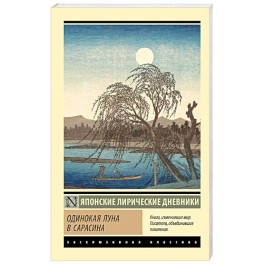 Одинокая луна в Сарасина