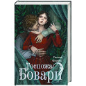 Госпожа Бовари