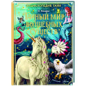 Тайный мир волшебных существ