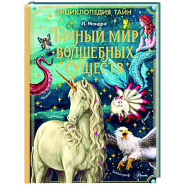 Тайный мир волшебных существ