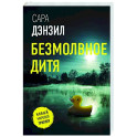 Безмолвное дитя