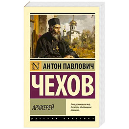 Архиерей