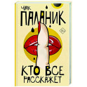 Кто все расскажет