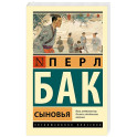 Сыновья