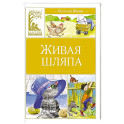 Живая шляпа