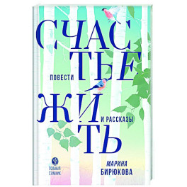 Счастье жить. Повести и рассказы