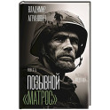 Позывной "Матрос". Водяной