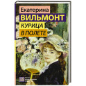 Курица в полете