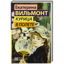 Курица в полете
