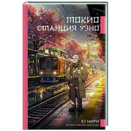 Токио. Станция Уэно