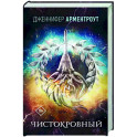 Чистокровный