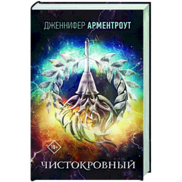 Чистокровный