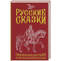 Русские сказки. Приключения богатырей в оригинальной редакции. Подарочное издание