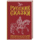 Русские сказки. Приключения богатырей в оригинальной редакции. Подарочное издание