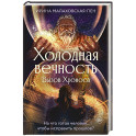 Холодная вечность. Вызов Хроноса