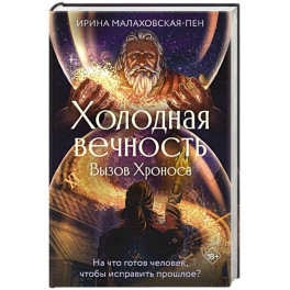 Холодная вечность. Вызов Хроноса
