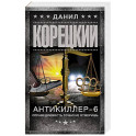 Антикиллер-6. Справедливость точно не отмеришь
