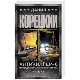 Антикиллер-6. Справедливость точно не отмеришь