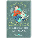 Старичок в клетчатых брюках