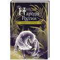 Народы России: мифы и легенды