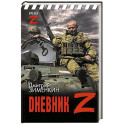 Dневник Z