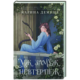 Пять невест-2. Уж замуж невтерпеж