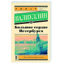 Большое сердце Петербурга
