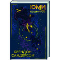 Юми и укротитель кошмаров