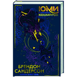 Юми и укротитель кошмаров