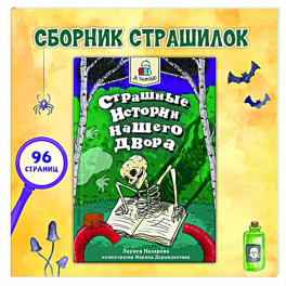Страшные истории нашего двора