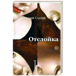 Отслойка: роман